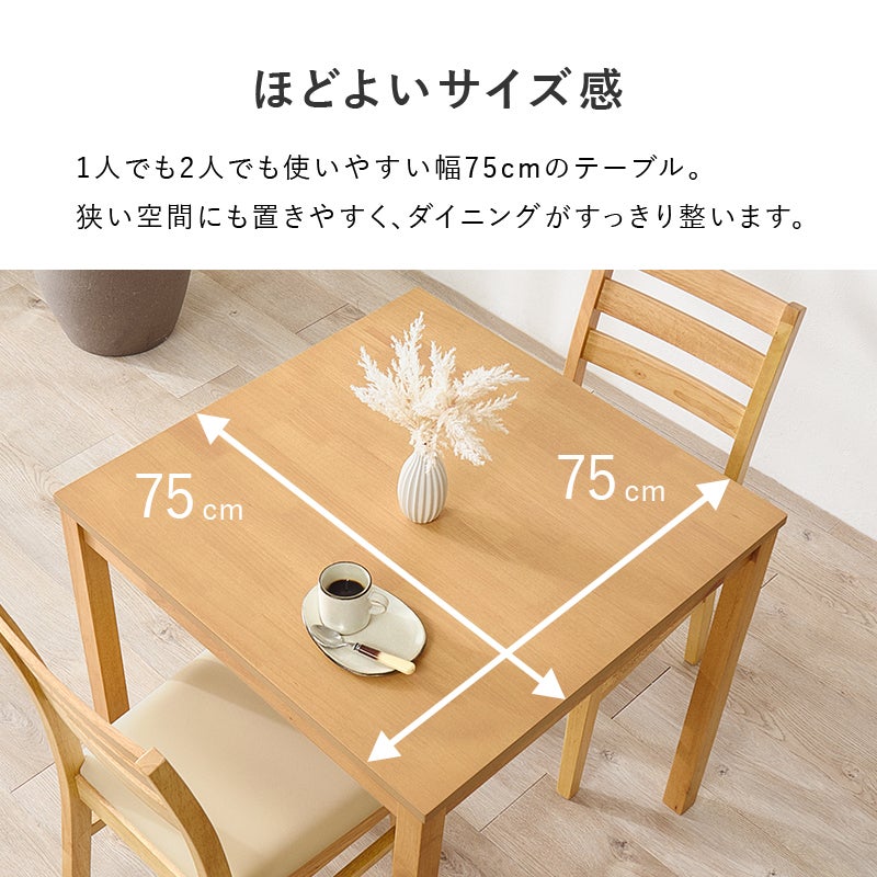 ほどよいサイズ感 1人でも2人でも使いやすい幅75cmのテーブル