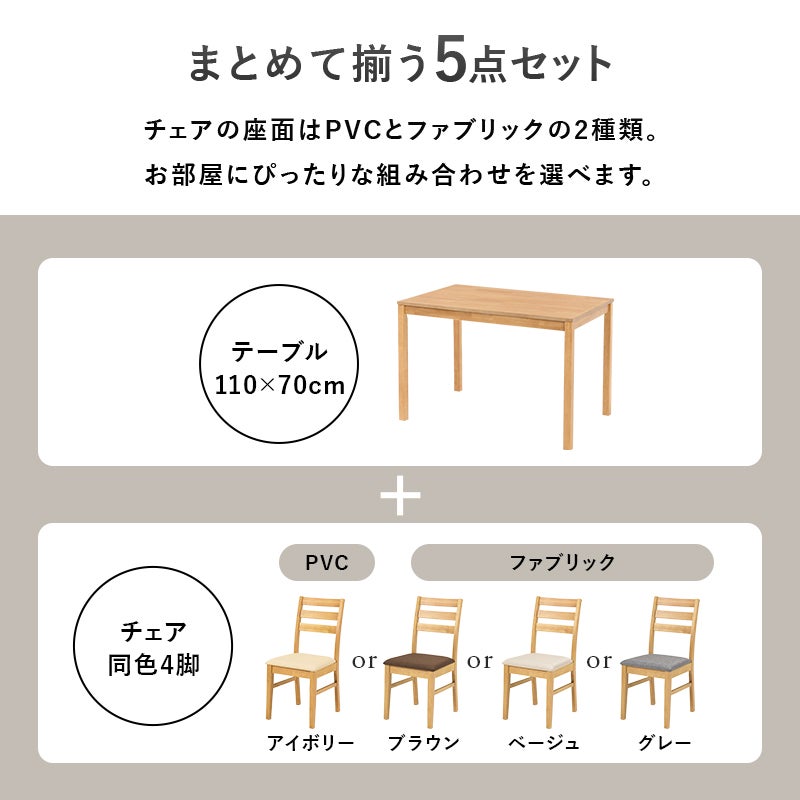 まとめて揃う5点セット チェアの座面はPVCとファブリックの2種類