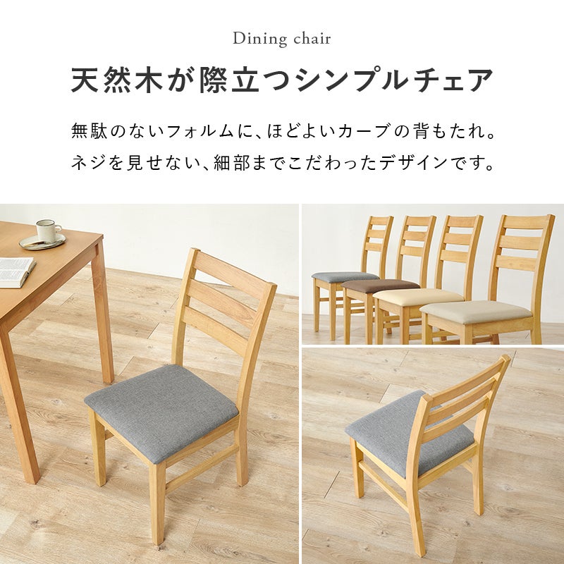 天然木が際立つシンプルチェア 無駄のないフォルムとほどよいカーブの背もたれ