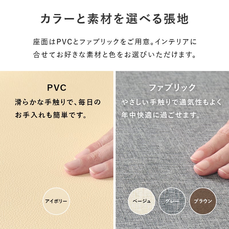 カラーと素材を選べる張地 座面はPVCとファブリックをご用意