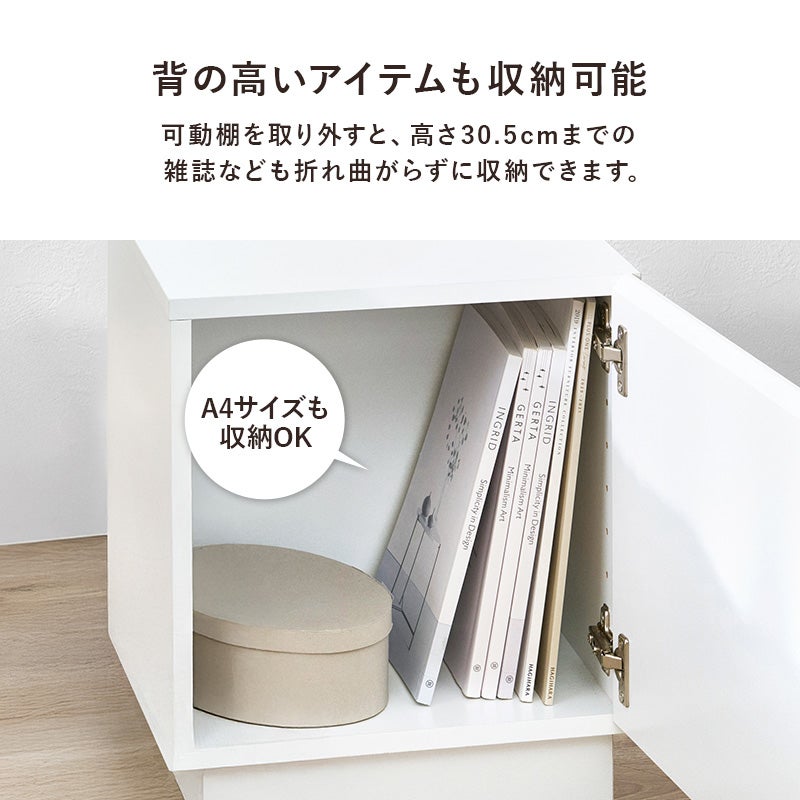 背の高いアイテムも収納可能 可動棚を取り外すと高さ30.5cmまで収納可能 A4サイズも収納OK