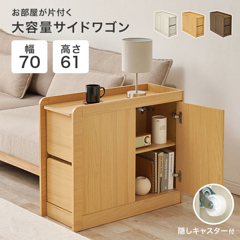 お部屋が片付く 大容量サイドワゴン 幅70cm 高さ61cm 隠しキャスター付