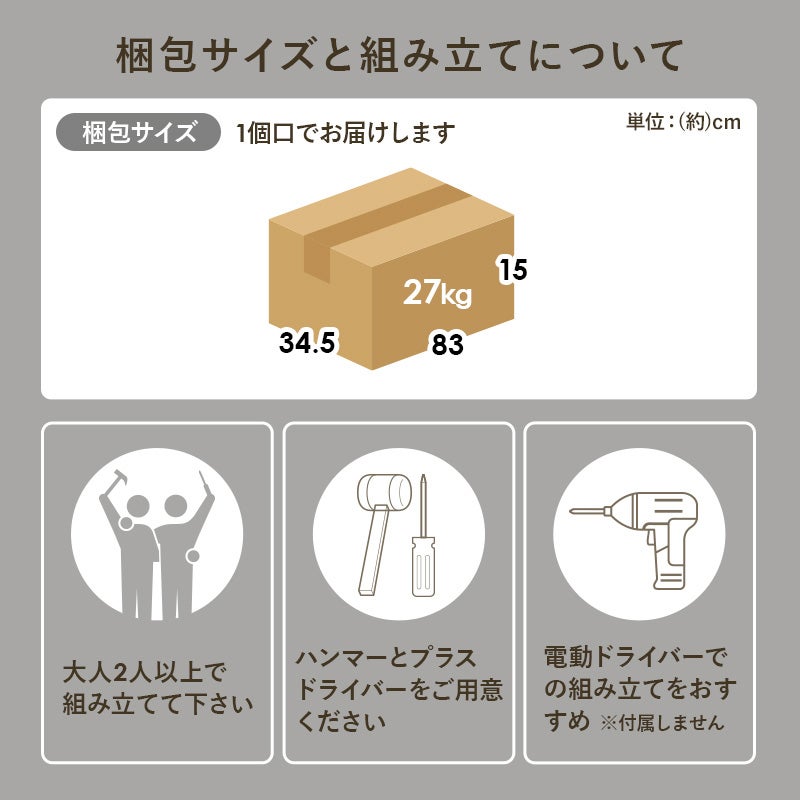 梱包サイズと組み立てについて 1個口でお届け 大人2人以上で組み立て ハンマーとプラスドライバーをご用意ください