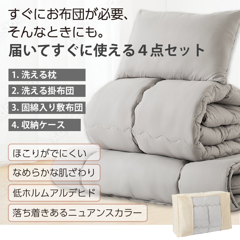 すぐにお布団が必要、そんな時にも届いてすぐに使える4点セット
