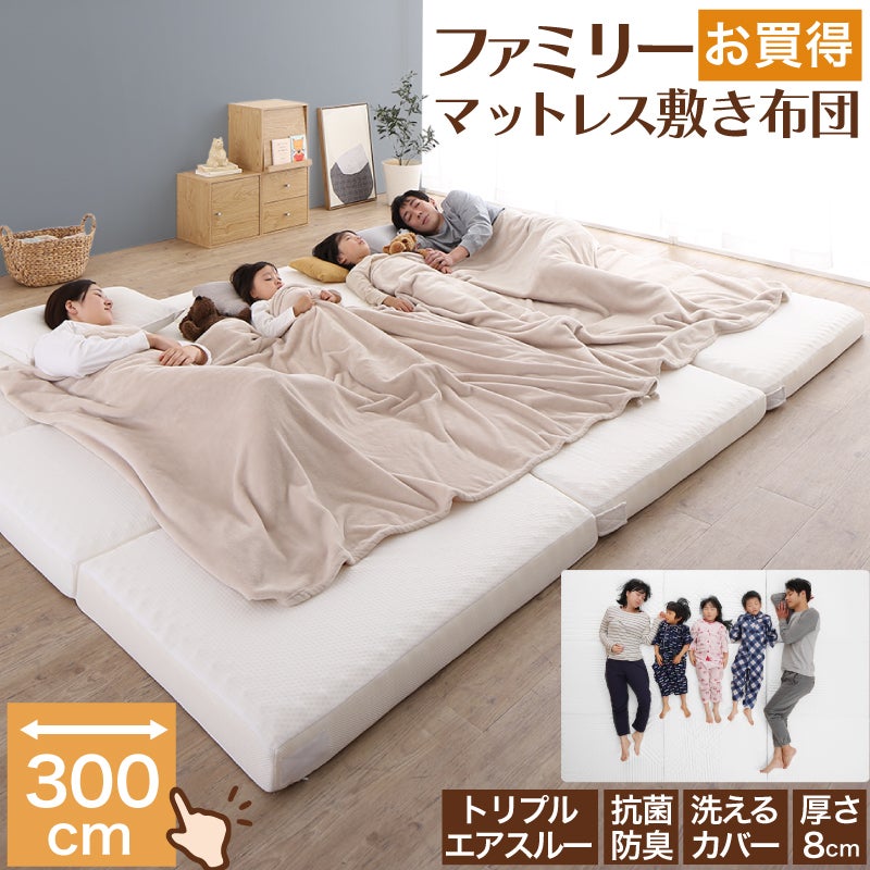家族みんな眠れる！ワイドキング300cmファミリーマットレス敷き布団　高反発・抗菌防臭・高通気