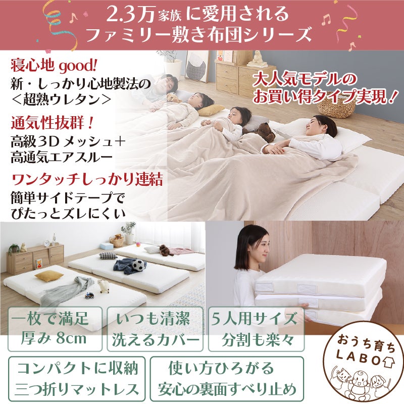 2.3万家族に愛される、ファミリー敷布団シリーズ
