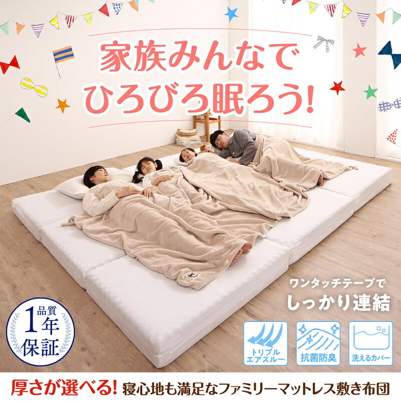 家族みんなでひろびろ眠ろう