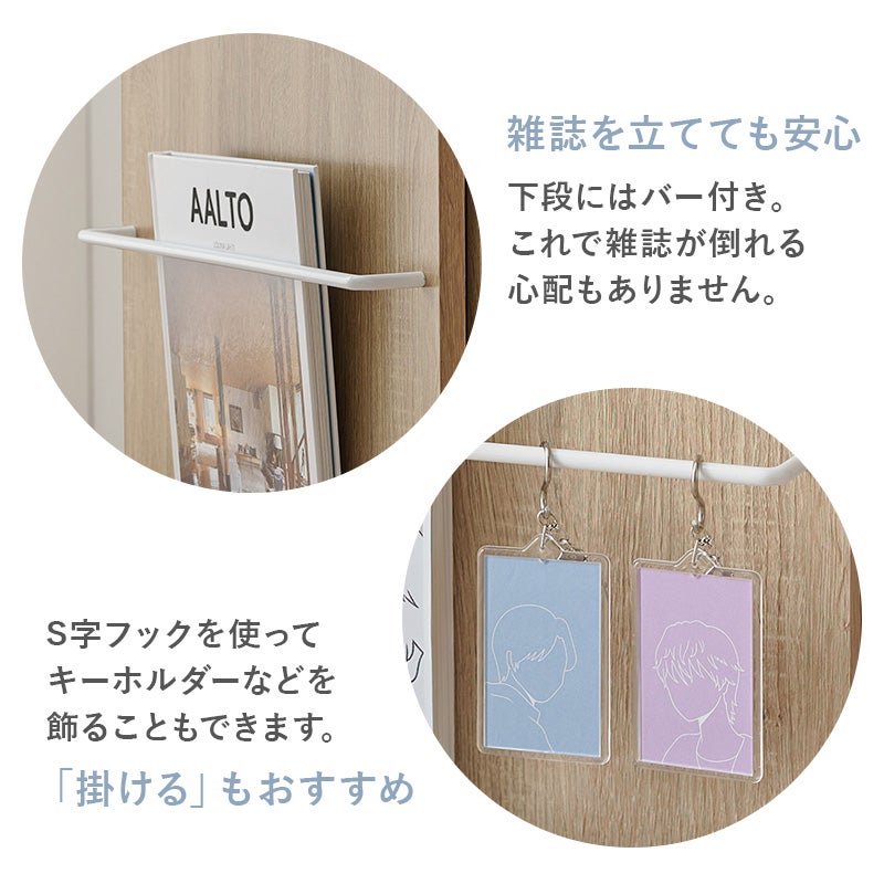 雑誌を立てても安心 下段にはバー付きで雑誌が倒れる心配もありません。S字フックを使ってキーホルダーなどを飾ることもできます。「掛ける」もおすすめ