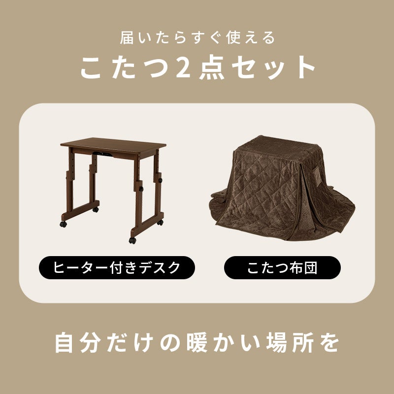 置いたらすぐ使える こたつ2点セット ヒーター付きデスク・こたつ布団 自分だけの暖かい場所を