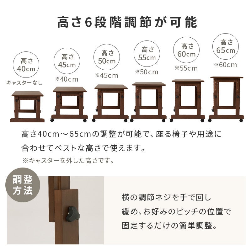 高さ6段階調節が可能 高さ40cm～65cmの6段階調整 座る椅子や用途に合わせてベストな高さで使える