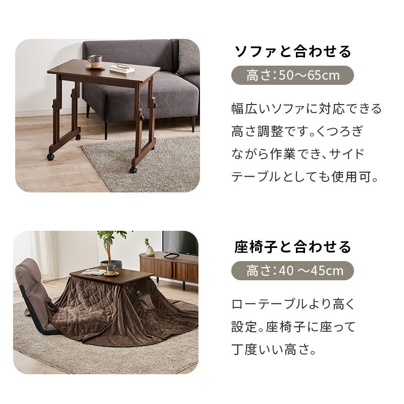 ソファと合わせる 高さ50～65cm 座椅子と合わせる 高さ40～45cm