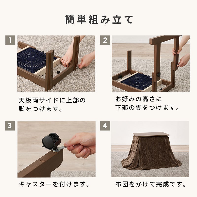 簡単組み立て 天板に脚とキャスターを取り付け、布団をかけて完成