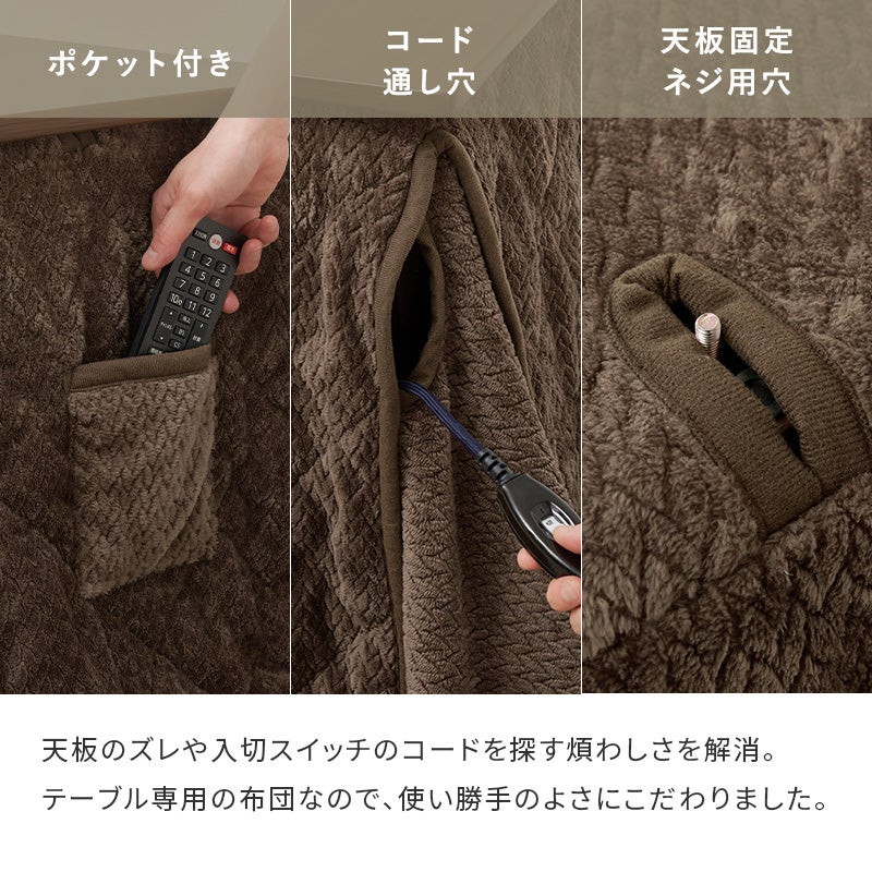 ポケット付き コード通し穴 天板固定ネジ用穴 テーブル専用の布団なので使い勝手のよさにこだわりました
