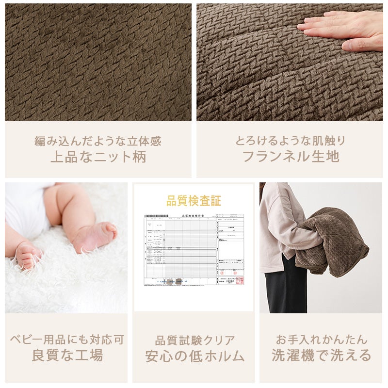 編み込んだような立体感 上品なニット柄 とろけるような肌触り フランネル生地 ベビー用品にも対応可 良質な工場 品質試験クリア お手入れかんたん 洗濯機で洗える