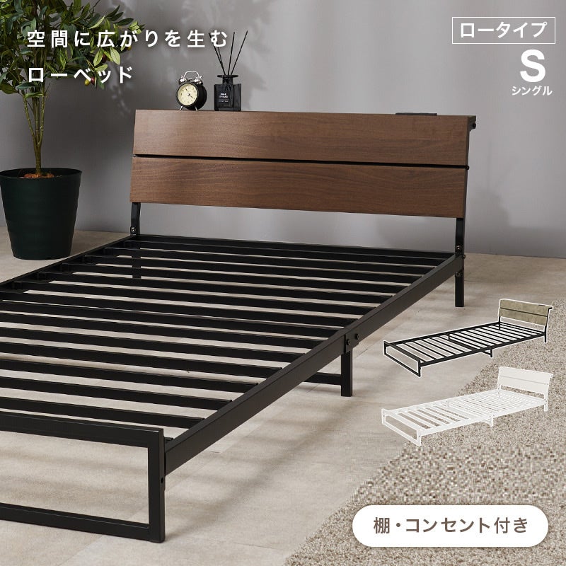 空間に広がりを生む ローベッド ロータイプ S シングル ベッドフレーム単品 棚・コンセント付き