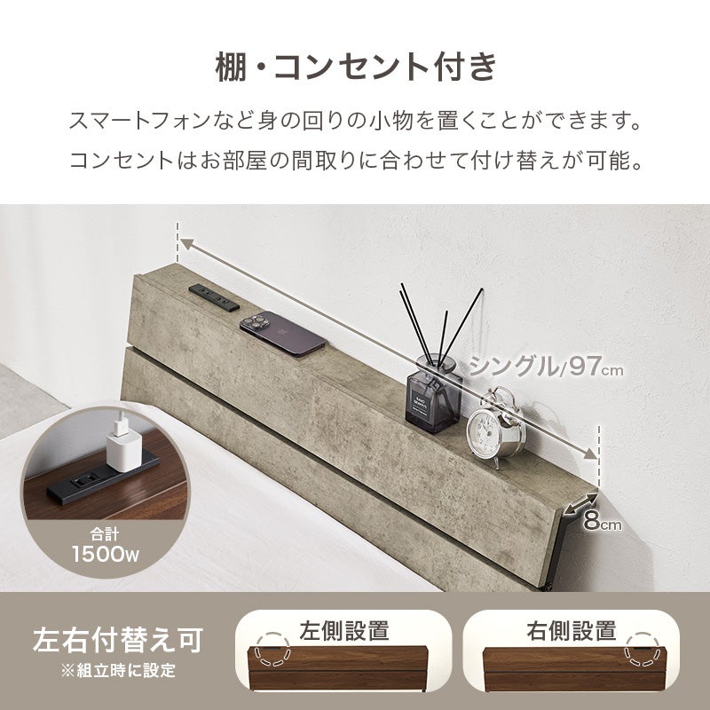 棚・コンセント付き スマートフォンなど身の回りの小物を置くことができます。コンセントはお部屋の間取りに合わせて付け替えが可能。左右付替え可 合計1500W シングル97cm 奥行8cm