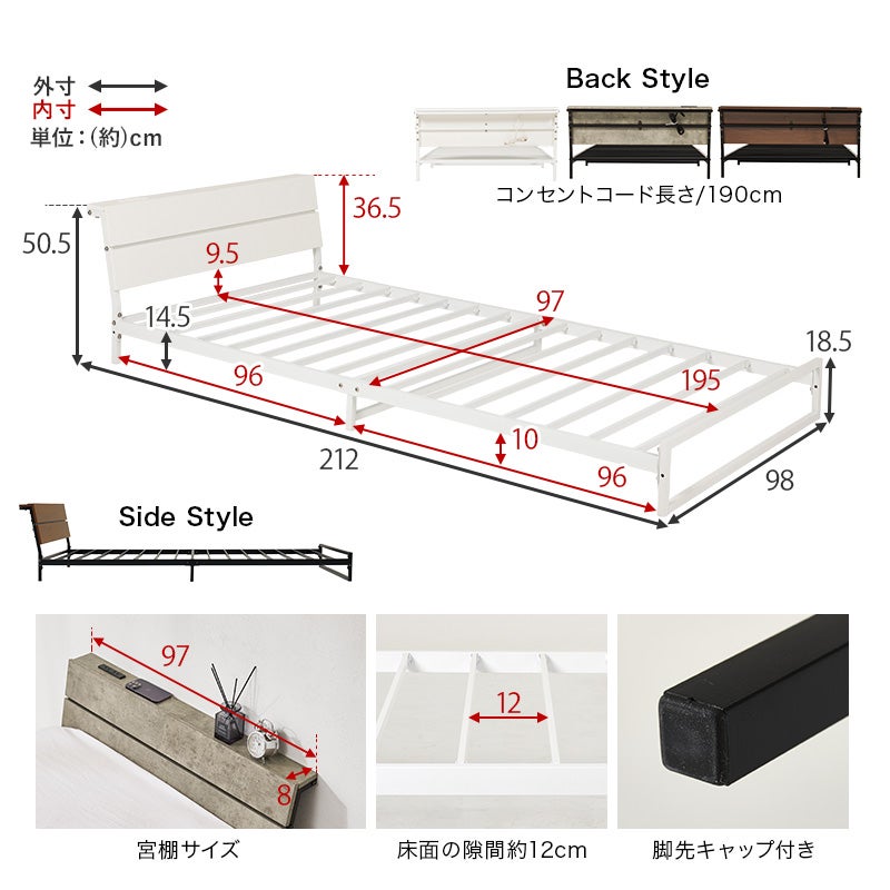 外寸・内寸 単位：（約）cm Back Style コンセントコード長さ190cm Side Style 宮棚サイズ 床面の隙間約12cm 脚先キャップ付き