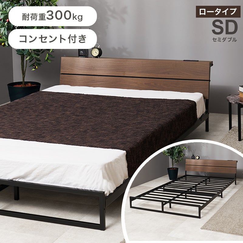 耐荷重300kg！木目調パネル×スチールフレームベッド　ロータイプ　セミダブル
