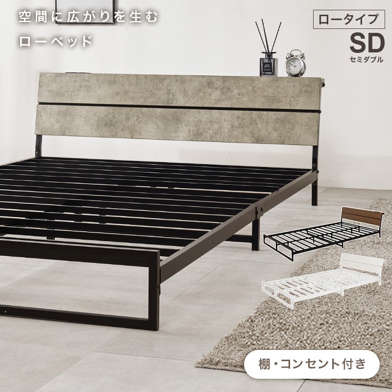 空間に広がりを生む ローベッド ロータイプ SD セミダブル ベッドフレーム単品 棚・コンセント付き