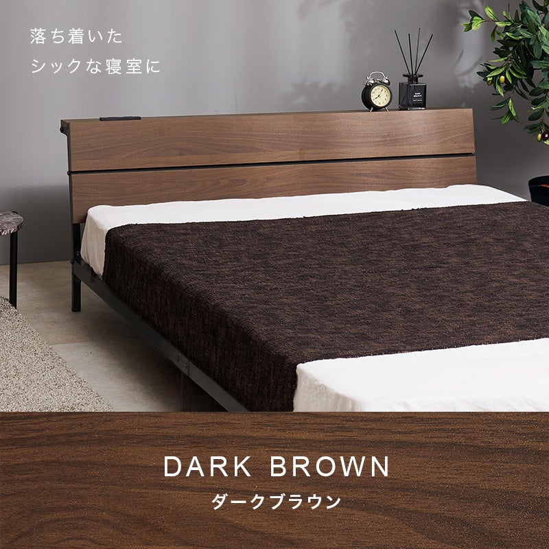 落ち着いたシックな寝室に DARK BROWN ダークブラウ