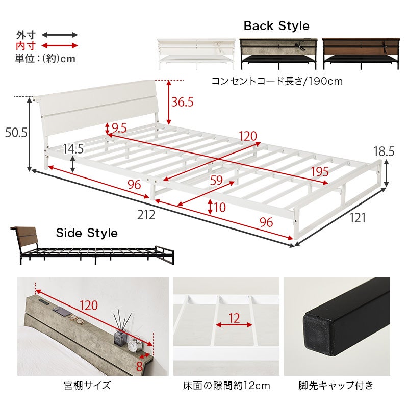 外寸・内寸 単位：（約）cm Back Style コンセントコード長さ190cm 宮棚サイズ120×8cm 床面の隙間約12cm 脚先キャップ付き