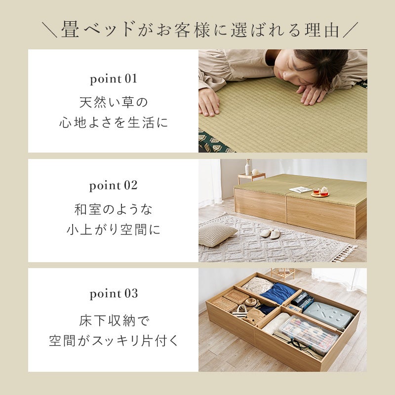 畳ベッドがお客様に選ばれる理由 point 01 天然い草の心地よさを生活に point 02 和室のような小上がり空間に point 03 床下収納で空間がスッキリ片付く