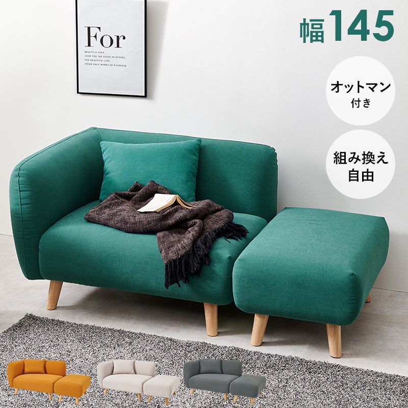 組み換え自由 オットマン付き1人用ソファー【NORUNE】ノルネ