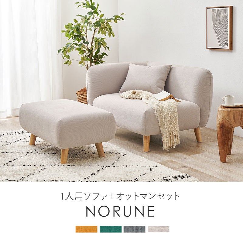 1人用ソファ＋オットマンセット NORUNE ノルネ