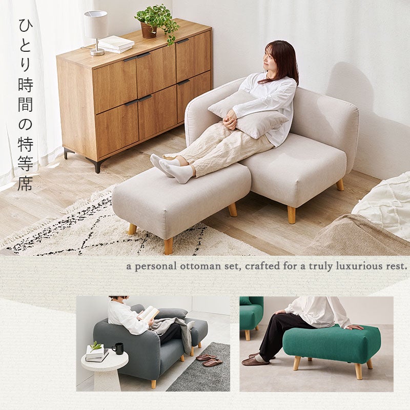 ひとり時間の特等席 1人用ソファとオットマンでゆったりくつろげるソファセット