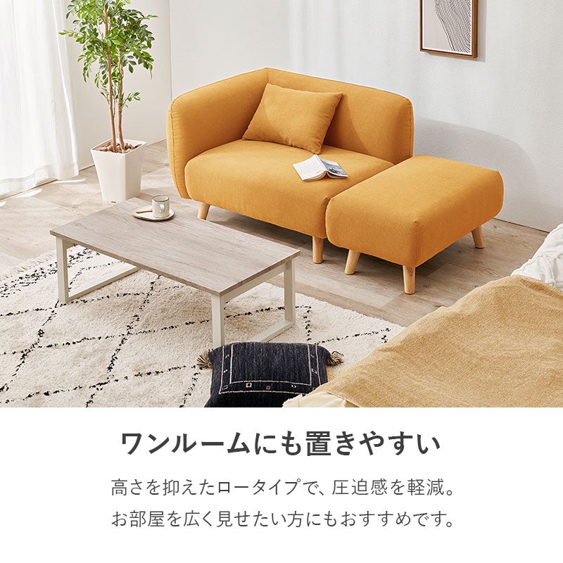 ワンルームにも置きやすいロータイプソファ 高さを抑えて圧迫感を軽減し、お部屋を広く見せたい方にもおすすめ