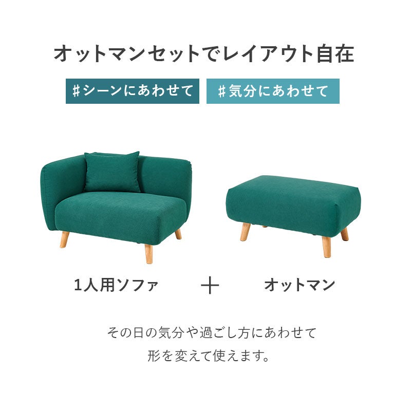 オットマンセットでレイアウト自在 1人用ソファとオットマンを組み合わせて、気分やシーンに合わせたくつろぎ方
