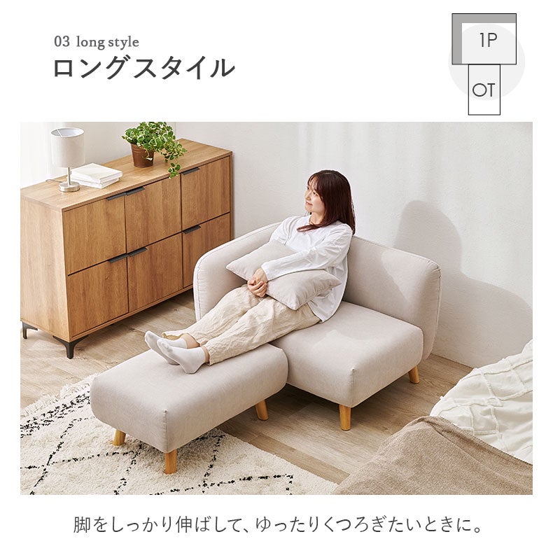 ロングスタイル オットマンをソファの前に配置して脚をしっかり伸ばし、ゆったりくつろげる