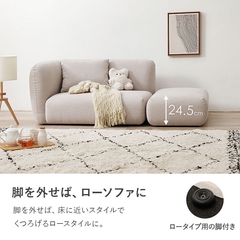 脚を外してロースタイルに変更可能 ロータイプ用の脚裏パーツ付きで床に近い姿勢でくつろげるソファ