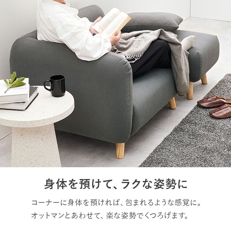 身体を預けてラクな姿勢に オットマンと合わせて脚を伸ばし、ゆったりくつろげるソファ