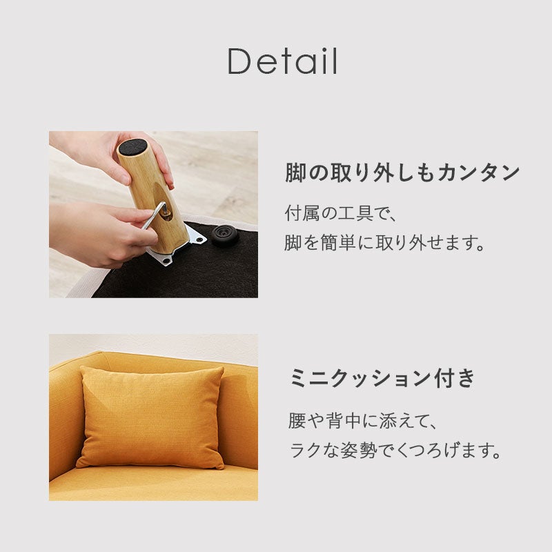 ソファの詳細 脚の取り外しも簡単な仕様と、腰や背中を支えるミニクッション付き