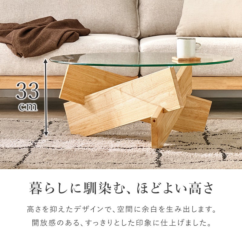 暮らしに馴染むほどよい高さ 高さ33cmのセンターテーブル 空間に余白を生み出すすっきりとしたデザイン