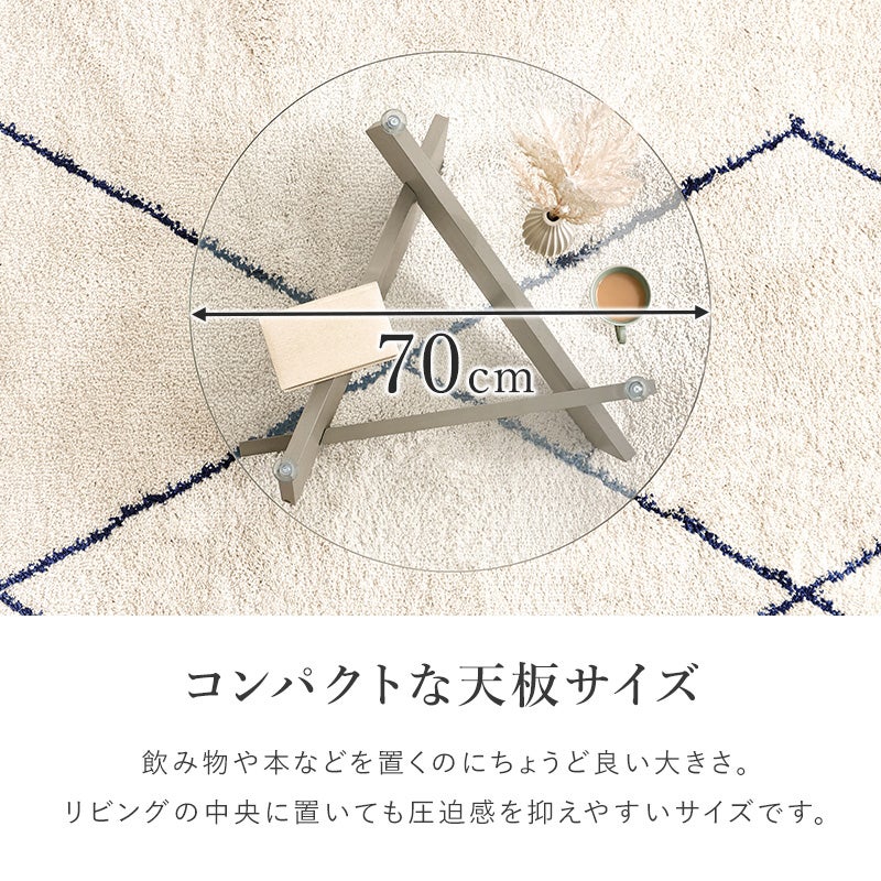コンパクトな天板サイズ 直径70cmの円形ガラス天板で、限られたスペースにも置きやすいセンターテーブル